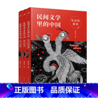 民间文学里的中国四本套装 [正版] 民间文学里的中国全套4册 民间故事+四大传说+神话故事+母语的游戏 古代名间神话寓言