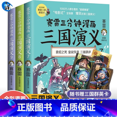 [正版]赠三国群英卡 赛雷三分钟漫画三国演义789 天下归晋 赛雷中国通史系列 青少年历史雷雷塞勒赛雷3分钟中国史三顾