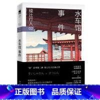 [正版] 水车馆事件 绫辻行人 馆系列小说书 替身 替身S作者作品 新星出版社 外国文学悬疑推理小说书籍 午夜文库