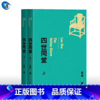 [正版]四世同堂 老舍的书 精装完整版 茶馆我这一辈子骆驼祥子龙须沟作者 老舍的书 民国背景小说 家族兴衰初高中生课外