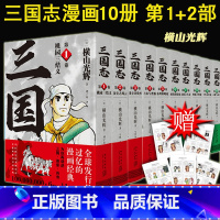 [正版] 横山光辉三国志 漫画 第一二部 1-10卷 套装全10册 桃园三结义汉室董卓吕布曹操徐州谋略战南阳玄德 中国