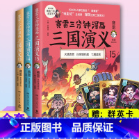 [正版] 赛雷三分钟三国演义131415 全套3册 13 14 15 塞雷3分钟漫画雷赛三分钟 塞勒赛罗漫画书