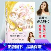 [正版]郑秀妍新书生来闪耀 jessica郑秀妍书 中文同款书籍 中文版 非专辑 乘风破浪的姐姐 shine励志大女主