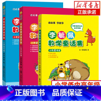 李毓佩数学童话集全3册 [正版]李毓佩数学童话集全套3册 低年级+中年级+高年级数学家爷爷讲数学童话李淑佩 李毓敏 李疏