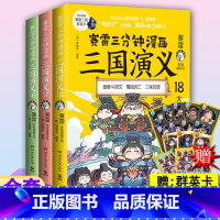 [正版]赠群英卡 赛雷三分钟三国演义161718 全套3册 塞雷3分钟漫画雷赛三分钟 塞勒赛罗漫画书青少年书籍继131