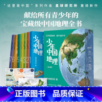 全套7册 [正版]任选 少年中国地理1-2-3-4-5-6-7册 全套7册 星球研究所地理北方大地秀丽南方秘境西部多彩地