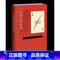[正版] 一行杀人的台词 安东尼·霍洛维茨 著 “霍桑探案”第三册 现代推理与黄
