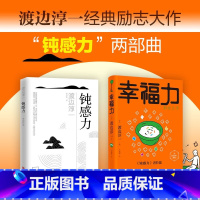 [正版]钝感力+幸福力 渡边淳一著 渡边淳一的“幸福方”给人们深刻的启迪 男女爱情婚姻事业人生家庭的幸福