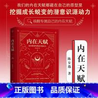 [正版]内在天赋:成长蜕变的潜意识源动力 从心理学,神话学,文化学等全方位解析12种原型,挖掘成长蜕变的潜意识