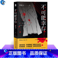 [正版] 不可能幸存 呼延云 著 全新修订 另著《嬗变》《扫鼠岭》午夜文库 中国当代悬疑推理小说