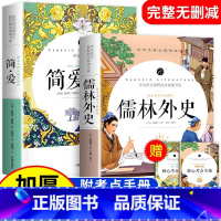 儒林外史+ 简爱 [正版]简爱和儒林外史书籍原著人教版九年级下册名著老师课外书合初中生看的初三课外阅读书籍必读书目读物中