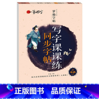 [正版]小学生写字课课练同步字帖6年级上册人教版 小学生字帖临摹字帖儿童练习字帖一笔好字六年级字帖罗扬字帖