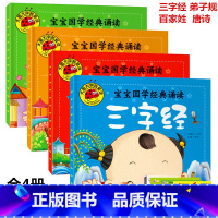 [全套4册]宝宝国学经典诵读 [正版] 三字经弟子规书唐诗三百首幼儿早教书百家姓 彩图注音版宝宝国学经典书籍 0-3-6