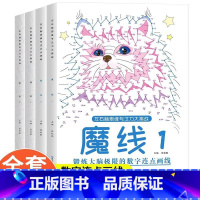 [全套4本]迷宫+魔线专注力训练 [正版]左右脑思维专注力大挑战迷宫魔线锻炼大脑思维趣味迷宫训练书注意力3-6-7-8-