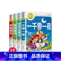 [全4册]一千零一夜+安徒+伊索+格林 [正版]全套4册 共986页 安徒生童话 格林童话 伊索寓言 新阅读 一千零一夜