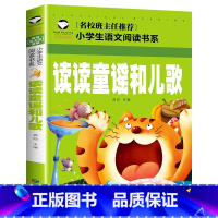 读读童谣和儿歌 [正版]4本19元读读童谣和儿歌上册阅读课外书注音版小故事 适合小学生看的书籍儿童文学少儿读物