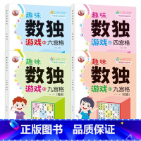 全4册 [正版]全四册趣味数独游戏书四宫格六宫格九宫格初高级小学生儿童逻辑力观察力推理专注力从入门到精通激发兴趣开发智力