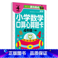 [正版]小学生数学口算题卡四年级下册 人教版 4年级下册数学 速算心算口算巧算题 天天练同步训练辅导教辅