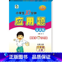 [单本]北师大 应用题 六年级上 [正版]2023秋小学生数学应用题卡六年级上册 北师大版BS 6年级上册数学 应用题天