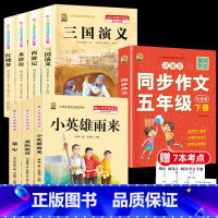 四大名著4本+考点4本+五下作文+课外书3本 [正版]四大名著原著小学生版全套五年级下册必读课外书快乐读书吧青少年版本阅