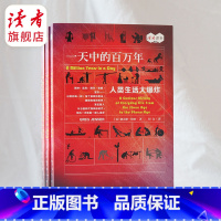 [正版]读者 一天中的百万年:人类生活大爆炸英格雷格·詹纳著 读者荐书 你的一天就是一部人类史