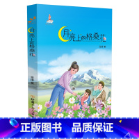 月亮上的格桑花 [正版]读者 月亮上的格桑花 甘肃少年儿童出版社 儿童文学 故事 童书