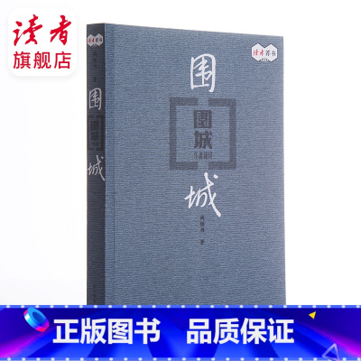 [正版]读者 围城 钱钟书著 用幽默度过艰难时世,以智趣造就岁月风华