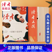 [正版]读者 读者杂志收藏纪念刊 含9本读者经典纪念期刊 文学文摘期刊读物 学生作文素材