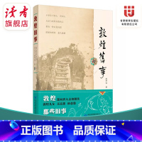 [正版]《敦煌旧事》 本书记录了部分长期坚守敦煌的学者的事迹,也记录了与敦煌密切相关的人 甘肃教育出版社