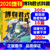 [正版]博物杂志2020年增刊博物君式科普 中小学生课外科普读物杂志 读者 品质保证