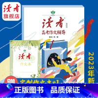 2023年高考作文(配套作文笔记本) [正版]2023年读者高考作文增刊 2023年中考作文增刊 写作素材读者杂志社编辑