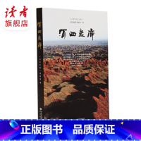 [正版]读者 河西走廊 中国人一生必要走一趟的地方 丝绸之路人文历史地理景观素材 大西北自然风光