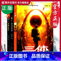 [正版]《三体》 套装全3册重庆出版社刘慈欣代表作科幻小说刘慈欣作品雨果奖获奖作品三体1+三体2黑暗森林+三体3死