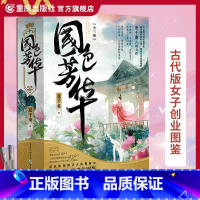 [正版]《国色芳华》意千重/著 古代版女子创业图鉴继《知否》后再现宅斗大戏 重庆出版社古言小说爱好者喜爱古装小说的女性