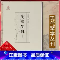 [正版]《今虞琴刊》现代琴学丛刊系列 重庆出版社 艺术 音乐 古琴龚一古琴