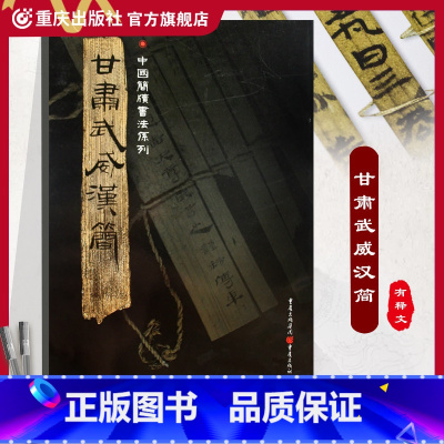 [正版]《甘肃武威汉简》附释文8开全彩版印刷中国简牍书法系列王杖十简汉甲本士相见之礼汉医药木牍隶书竹简木简文书法艺术爱