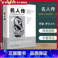 [正版]名人传 文化伟人系列罗曼罗兰傅雷翻译贝多芬米开朗基罗托尔斯泰励志人生人生哲学中学生课外阅读书治愈成功励志书籍