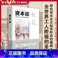 [正版]资本论 文化伟人系列马克思西方经济学哲学原理图解经济形态政治学习书籍国富论金融社会经济学调控政治哲学书籍