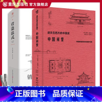 [正版]套装2册《中国祠堂》+《营造法式》翻译注释彩图古建筑书籍园冶长物志建筑学恩斯特伯施曼著祠堂建筑早梁思成林徽因美