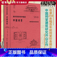 [正版]《中国祠堂》华章大历史恩斯特伯施曼著祠堂建筑早梁思成林徽因20年研究古建筑黄帝祠孔庙武侯祠关帝庙李杜祠美学传统