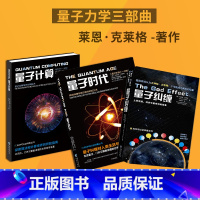 [正版]量子力学套装3册 量子计算+量子时代+量子纠缠 莱恩·克莱格著世界科学名著物理学科普量子计算算法科普读物