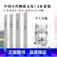 [正版]套装4册 营造法式+园冶+长物志+天工开物 注释梁思成译解读辞解图说读本全释白话手绘彩图中国古代物质文化建筑设