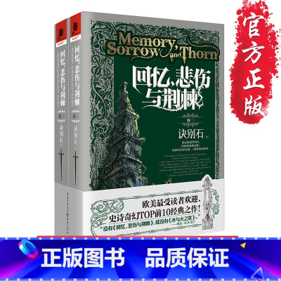 [正版]回忆 悲伤与荆棘卷二诀别石上下册泰德威廉姆斯奇幻小说外国文学冰与火之歌独角兽书系一部挑战魔戒的野心之作