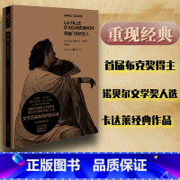 [正版]阿伽门农的女儿诺贝尔文学奖热门人选卡达莱经典作品黑色寓言经典文学亡军的将领雨鼓破碎的四月梦幻宫殿