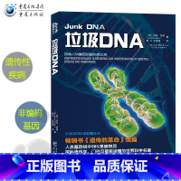 [正版]《垃圾DNA》探索人类基因组中的暗物质解密DNA中98%的未发现区域书遗传的革命续篇遗传性疾病病毒感染进化