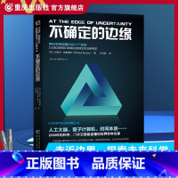 [正版]《不确定的边缘》迈克尔.布鲁克斯人工大脑、意识本源时间真实性量子理论生物量子行为论