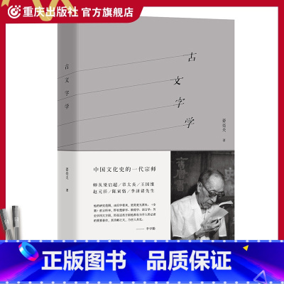 [正版]《古文字学》姜亮夫一代国学宗师的经典之作中国文字学的入门书认识汉字了解汉字研究汉字语言文字汉字古文字汉字结构