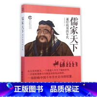 [正版] 《儒家天下:通经致用的年代史上十大口水》战第三部详述罢黜百家独尊儒术的来龙去脉汉代历史知识