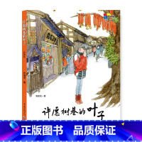 许愿树巷的叶子 [正版]13.9元 许愿树巷的叶子(彩图版) 张国龙成长书房 青春励志 少儿读物 儿童文学 长篇小说 袁