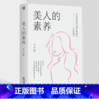 [正版]《美人的素养》云云/著百万粉丝级美容博主作品突破颜值上限氛围感美人保健养生护肤氛围感养生保健保养美白体质心理自